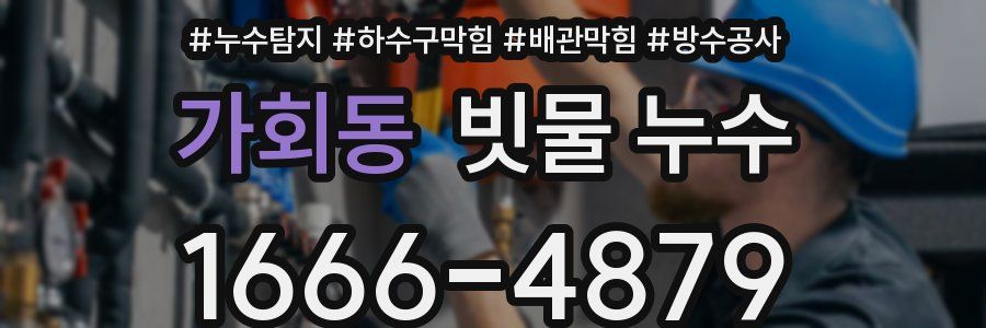 가회동 빗물 누수