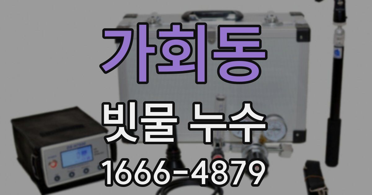 가회동 빗물 누수