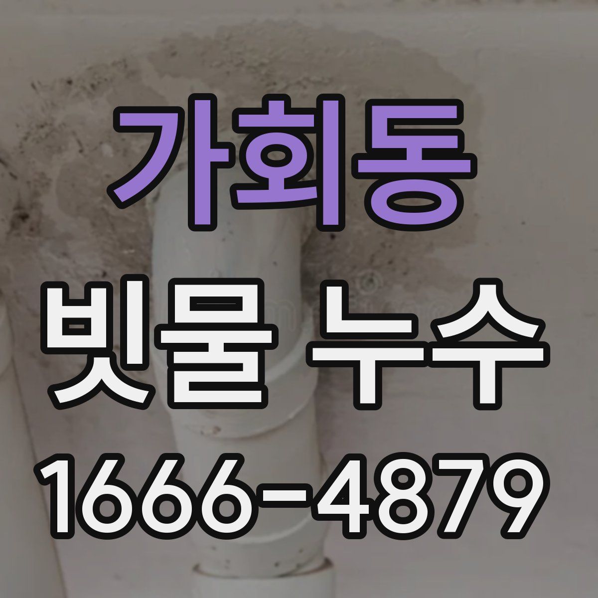 가회동 빗물 누수