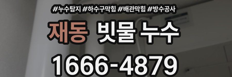 재동 빗물 누수