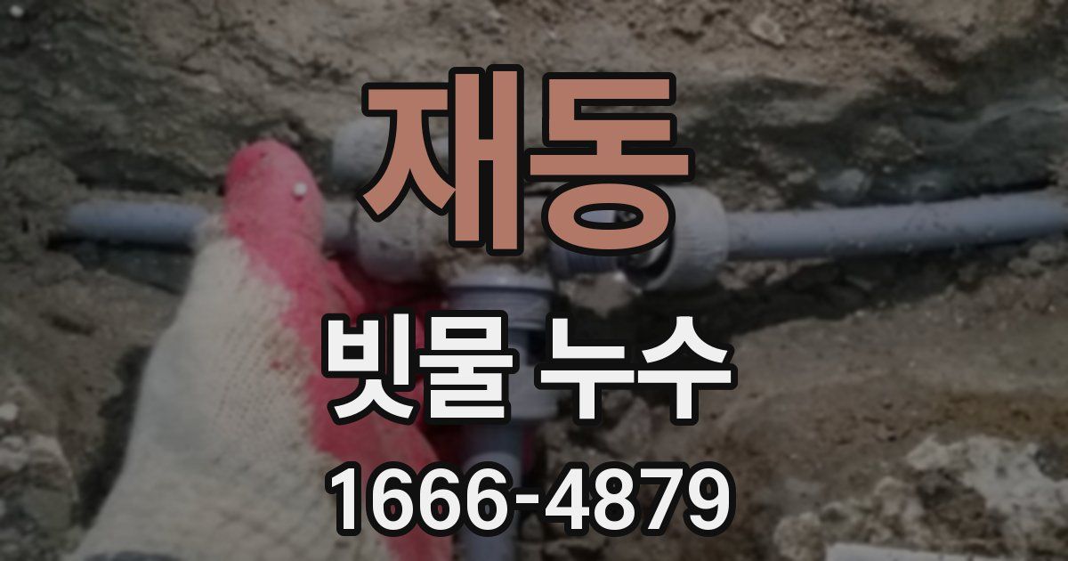 재동 빗물 누수