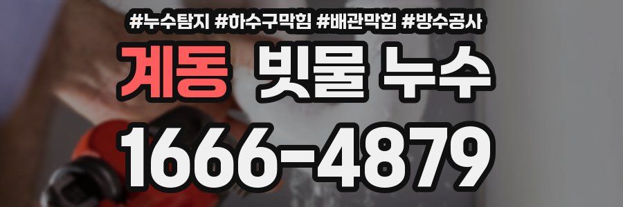 계동 빗물 누수