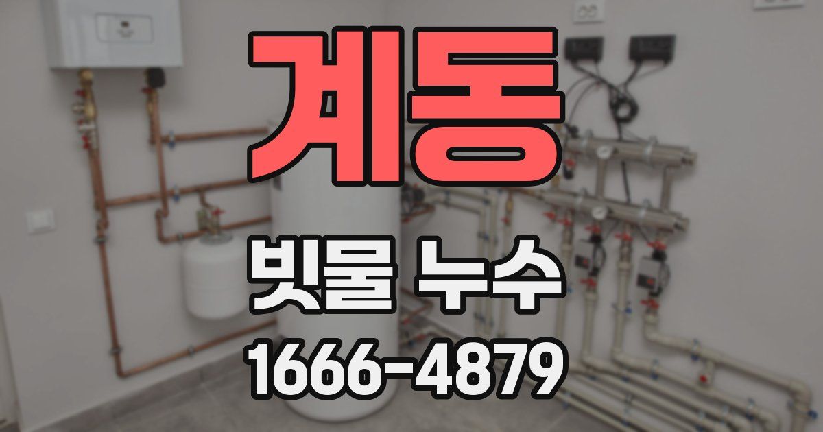 계동 빗물 누수