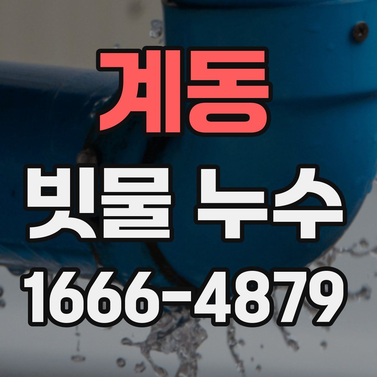 계동 빗물 누수