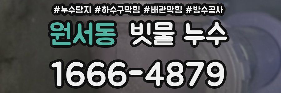 원서동 빗물 누수