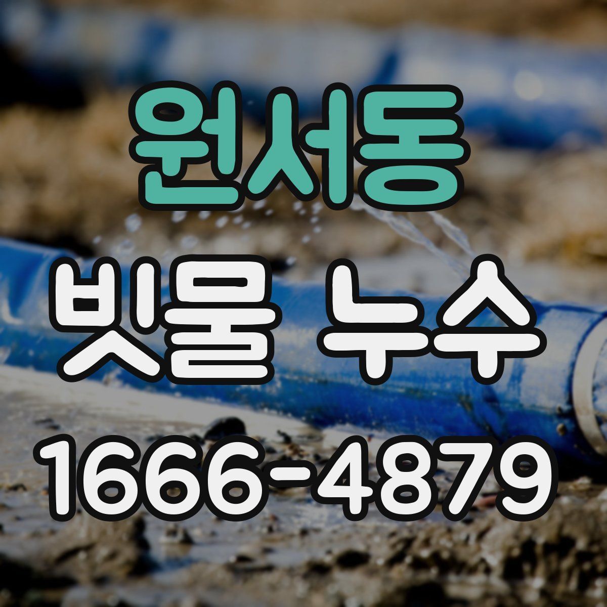 원서동 빗물 누수