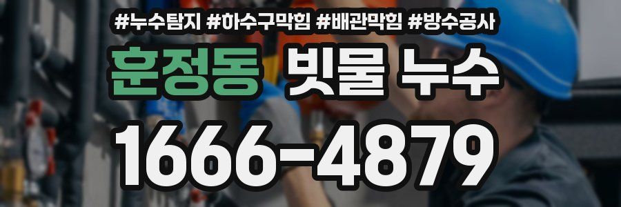 훈정동 빗물 누수