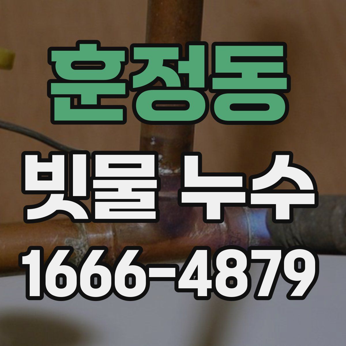 훈정동 빗물 누수