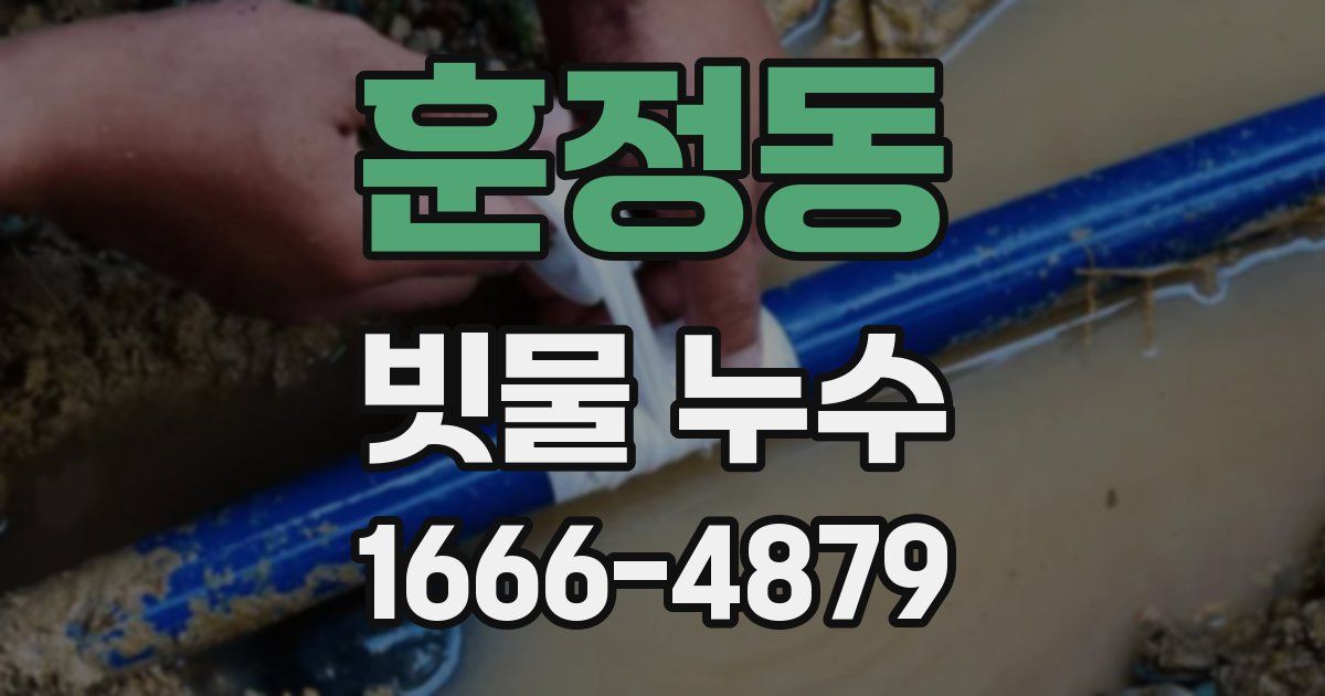 훈정동 빗물 누수