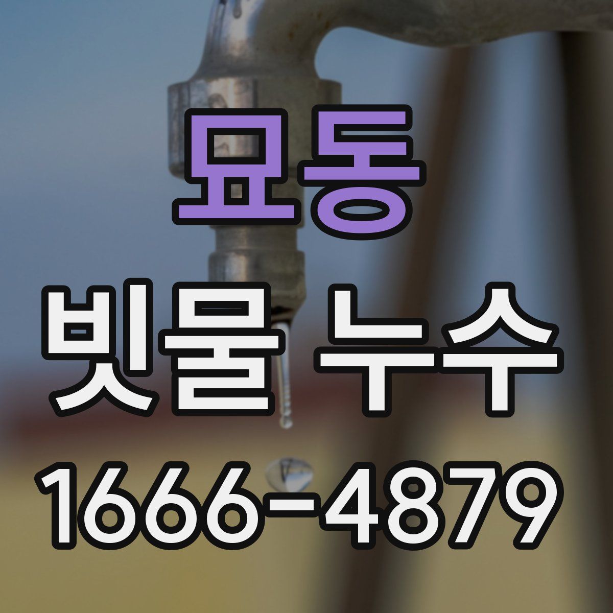 묘동 빗물 누수