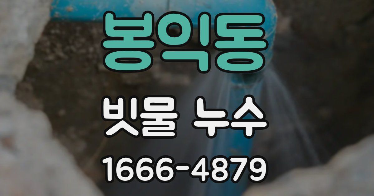 봉익동 빗물 누수