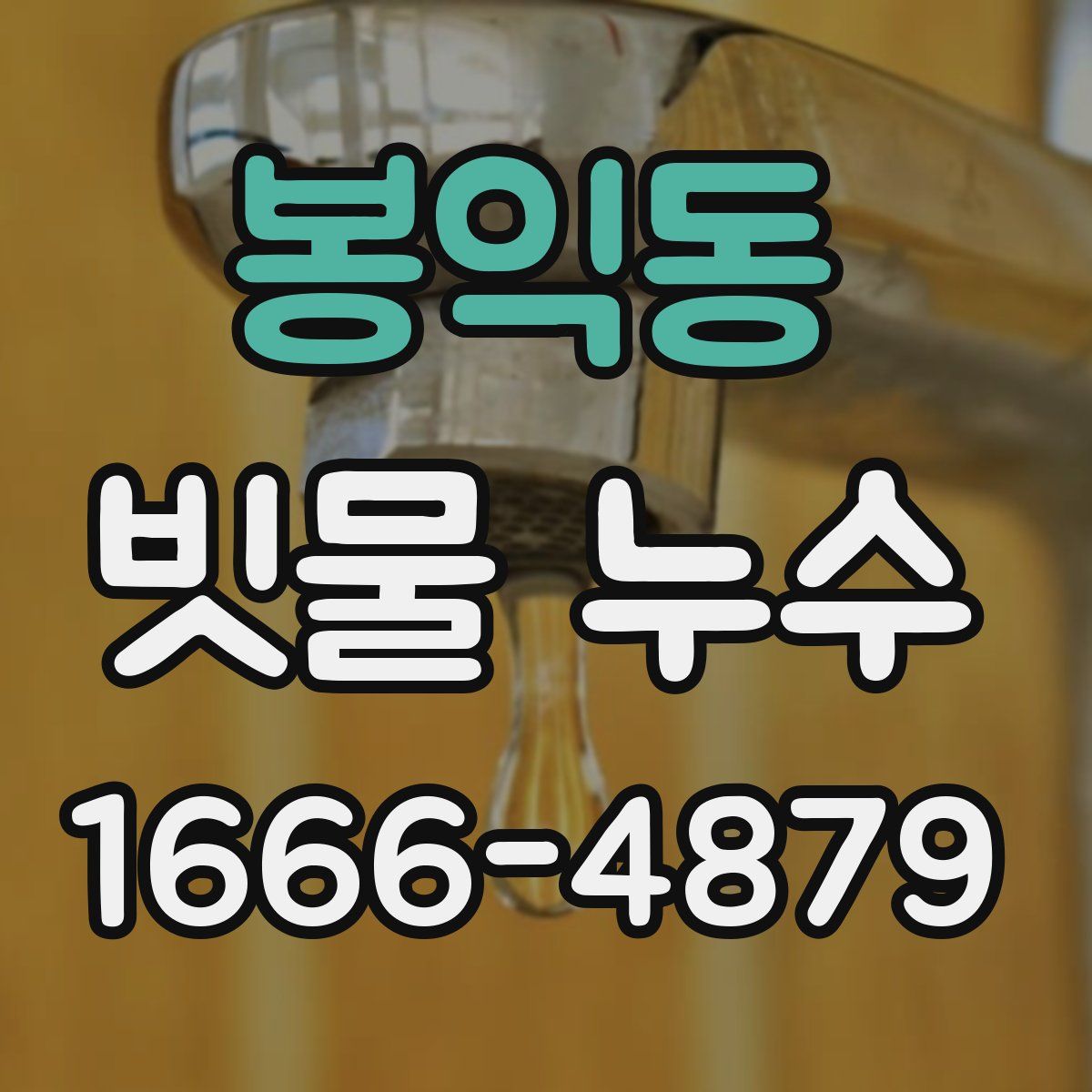 봉익동 빗물 누수