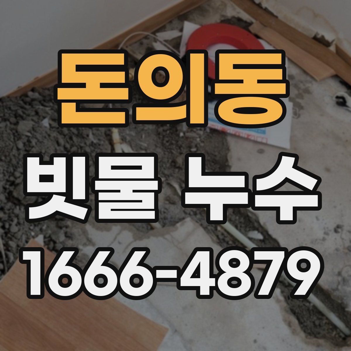 돈의동 빗물 누수
