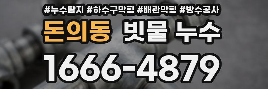 돈의동 빗물 누수