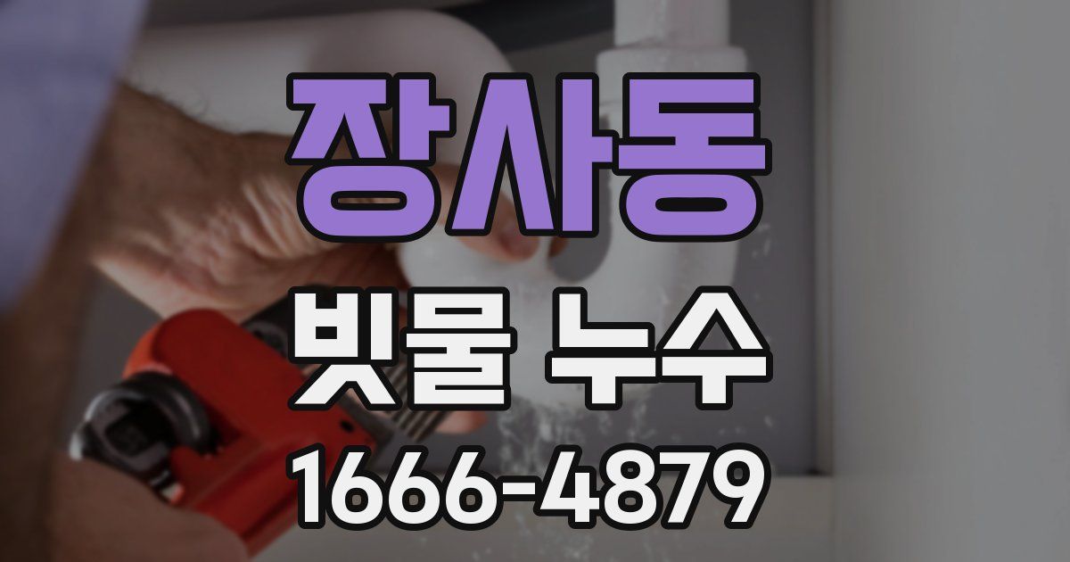 장사동 빗물 누수
