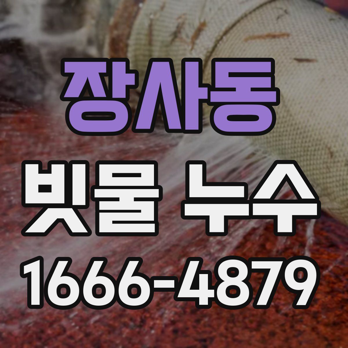장사동 빗물 누수