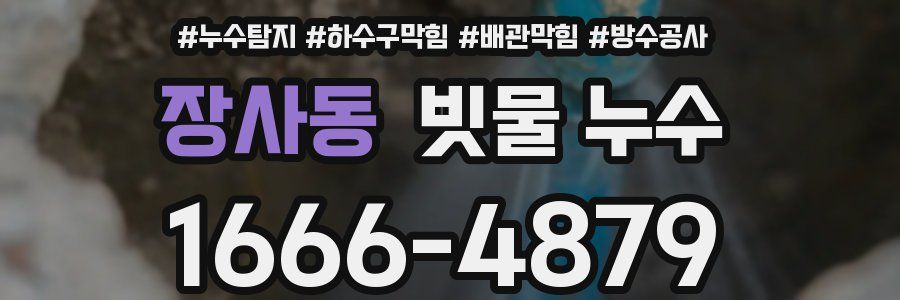 장사동 빗물 누수