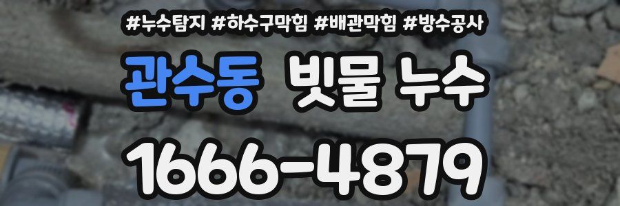 관수동 빗물 누수