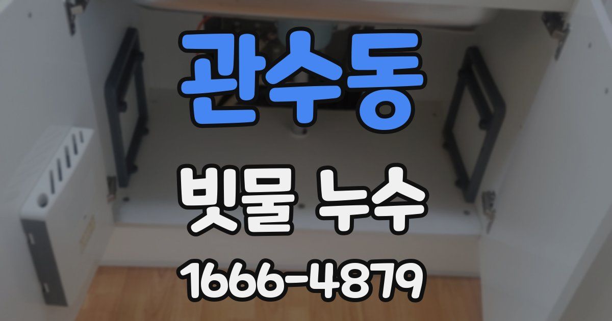 관수동 빗물 누수