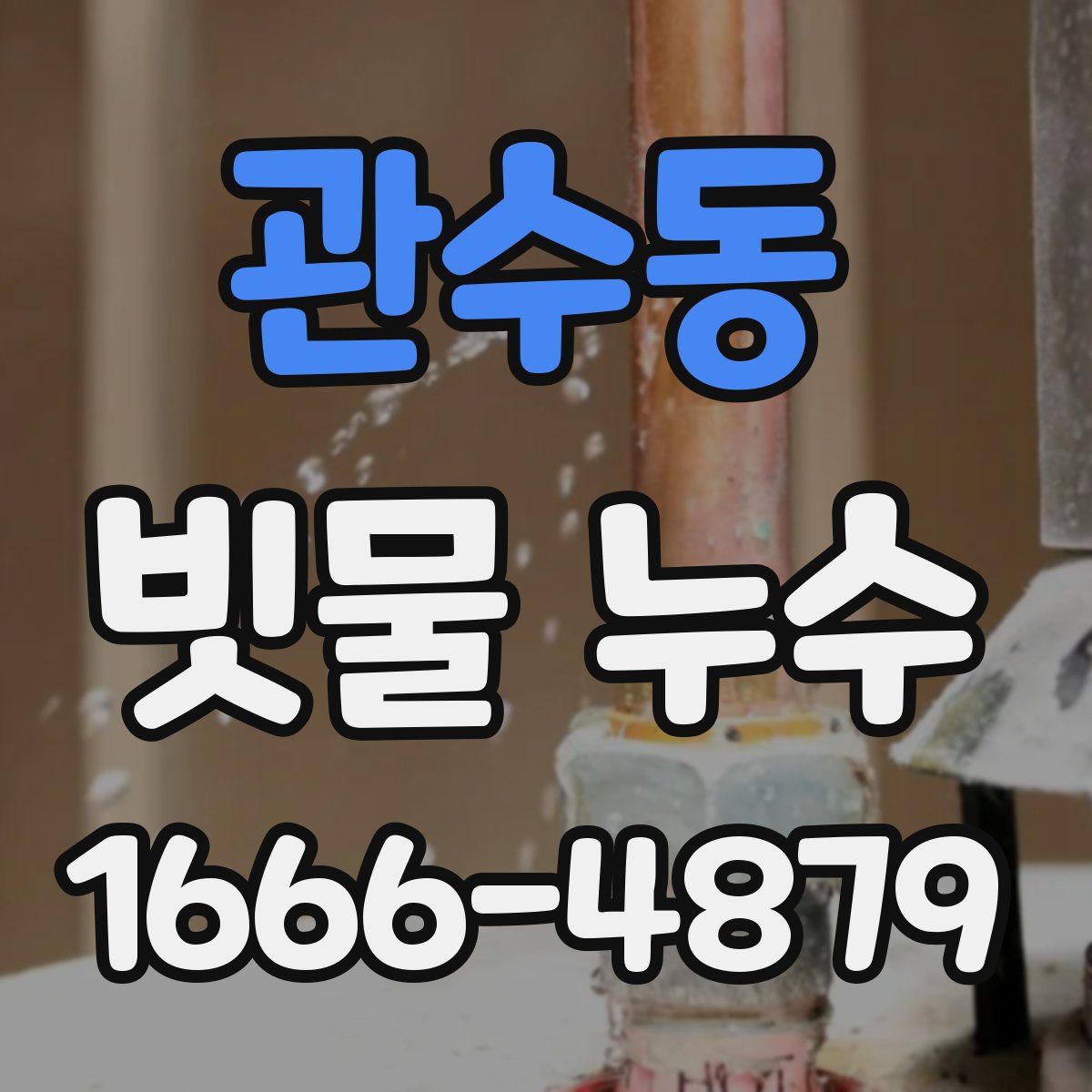 관수동 빗물 누수