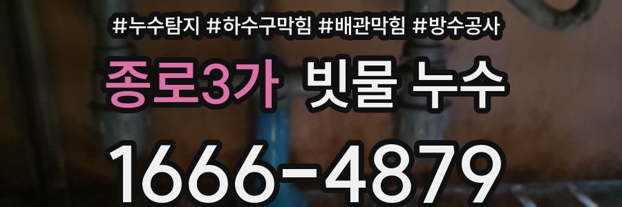 종로3가 빗물 누수