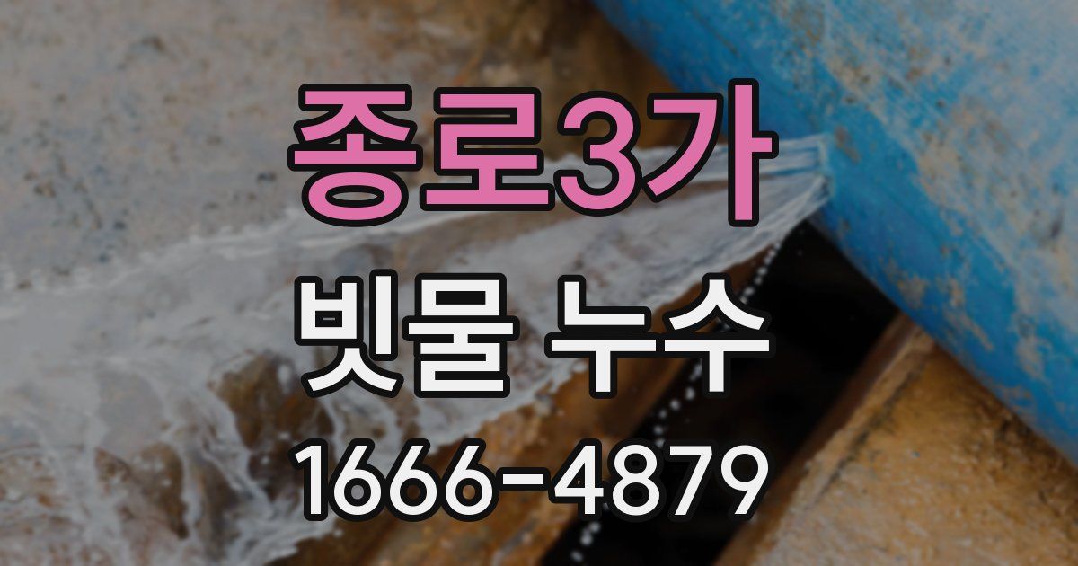 종로3가 빗물 누수