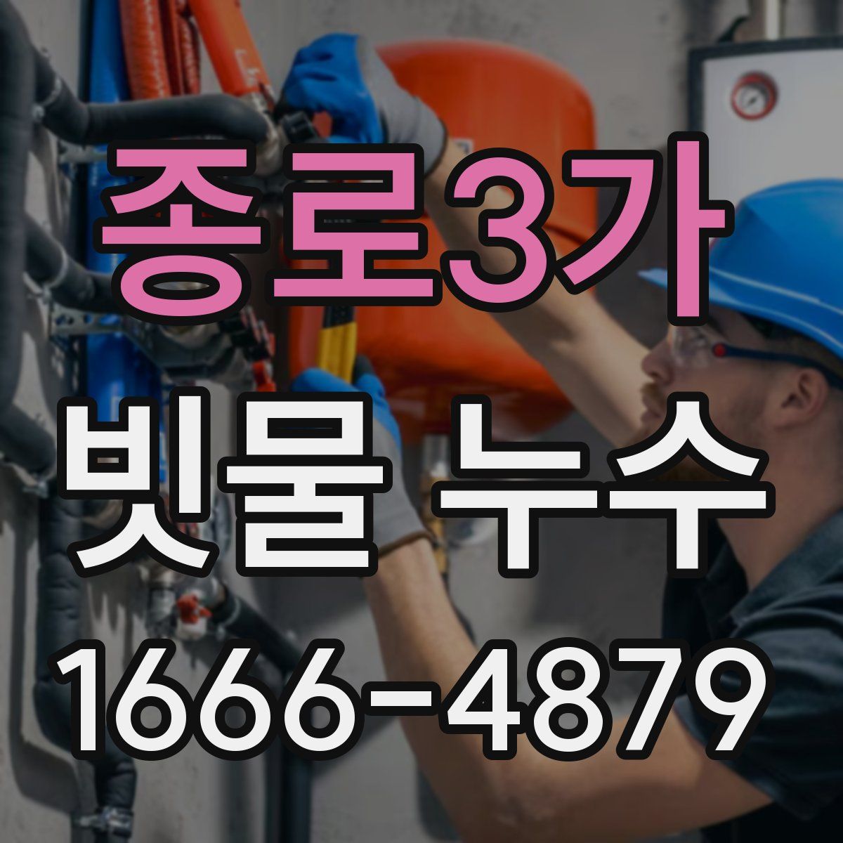 종로3가 빗물 누수