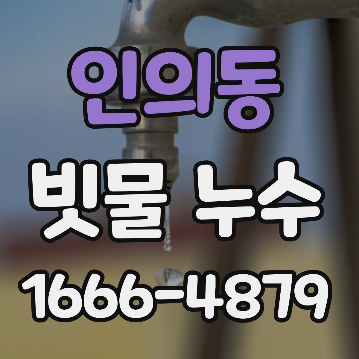 인의동 빗물 누수
