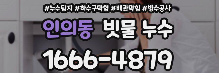 인의동 빗물 누수