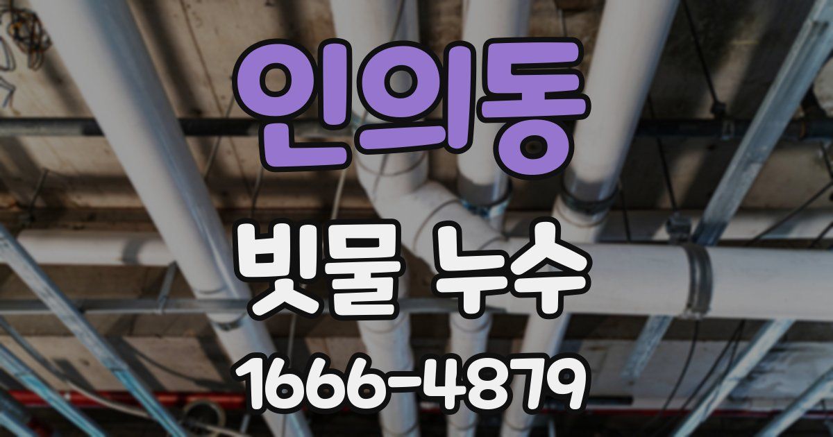 인의동 빗물 누수