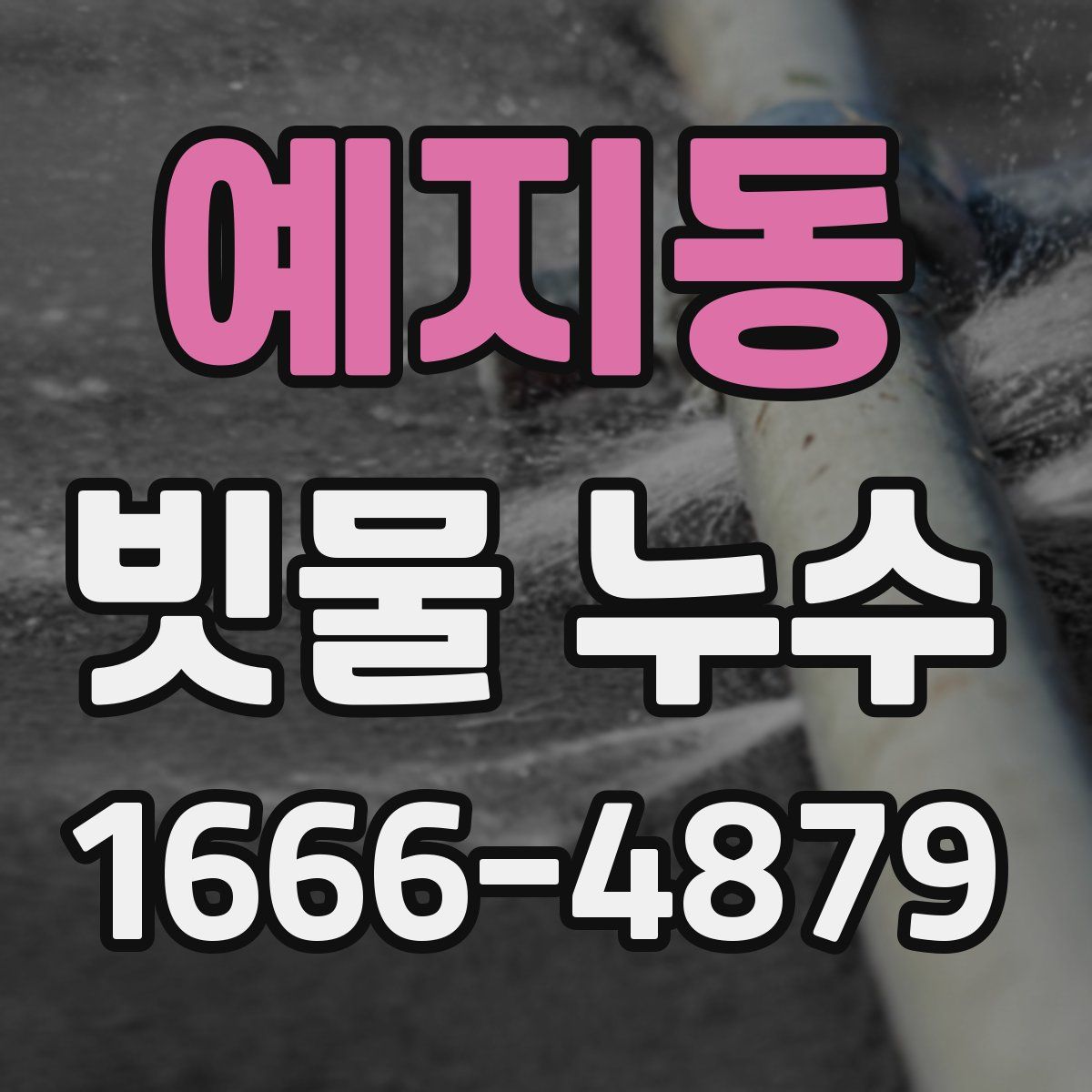 예지동 빗물 누수