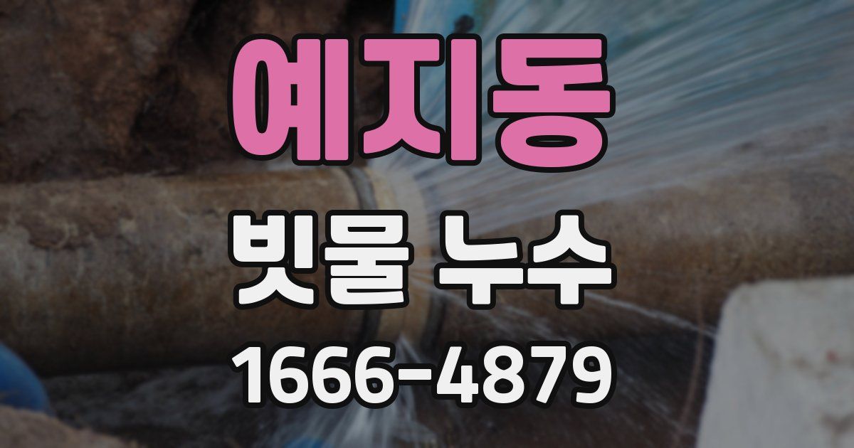 예지동 빗물 누수