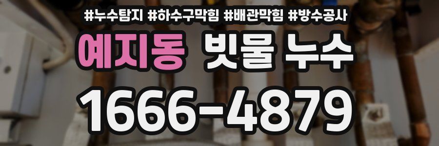 예지동 빗물 누수