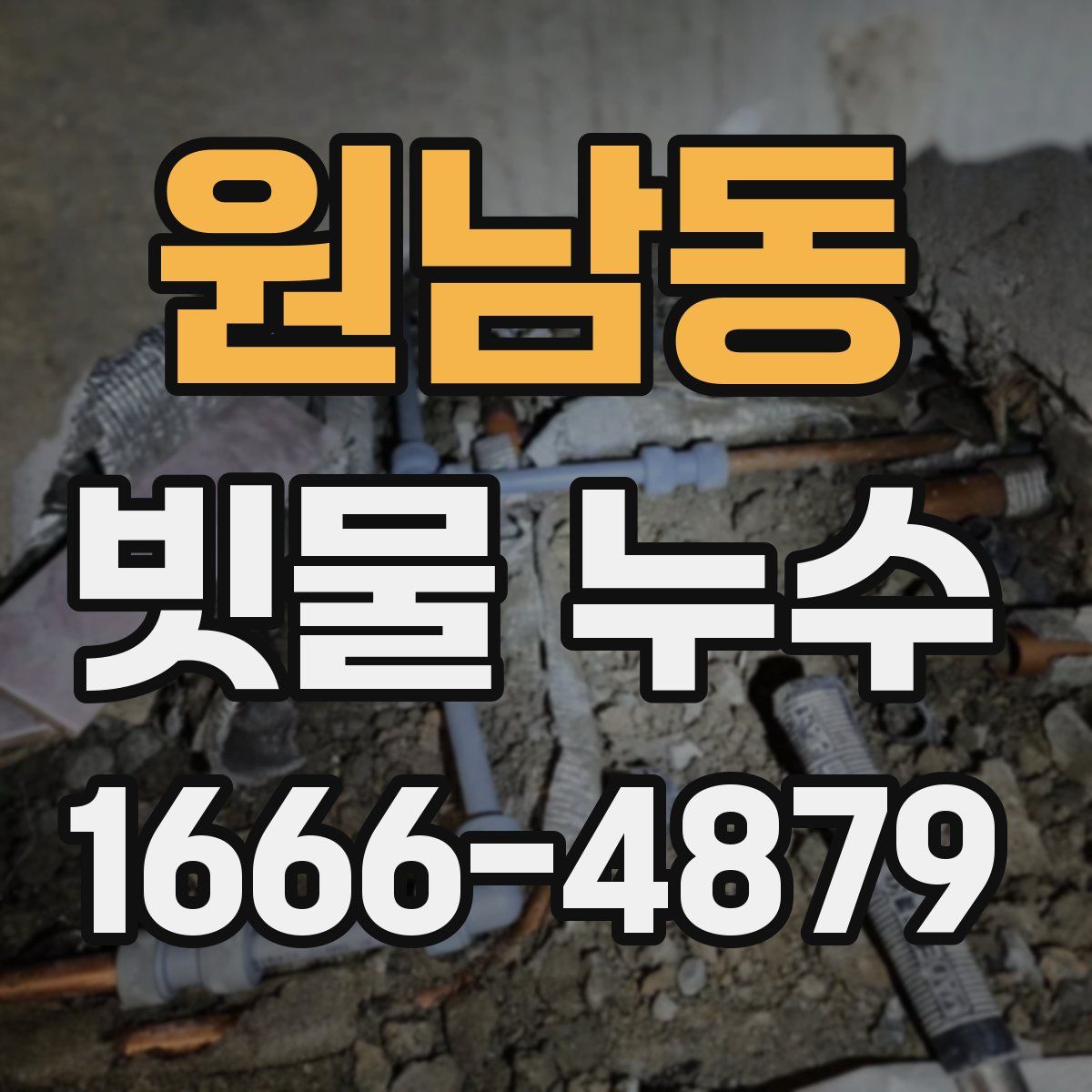 원남동 빗물 누수