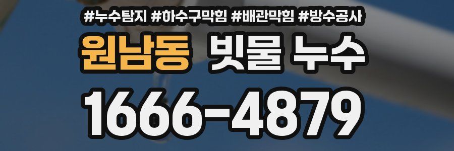 원남동 빗물 누수