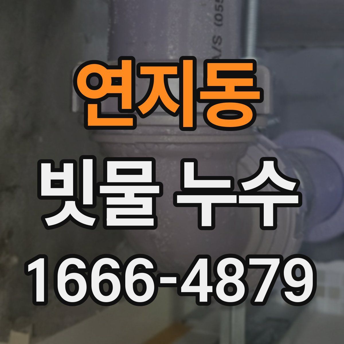 연지동 빗물 누수