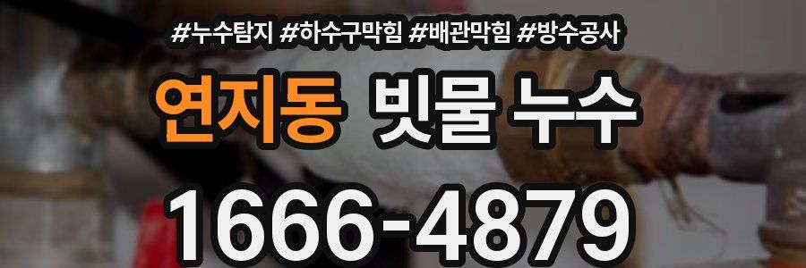 연지동 빗물 누수