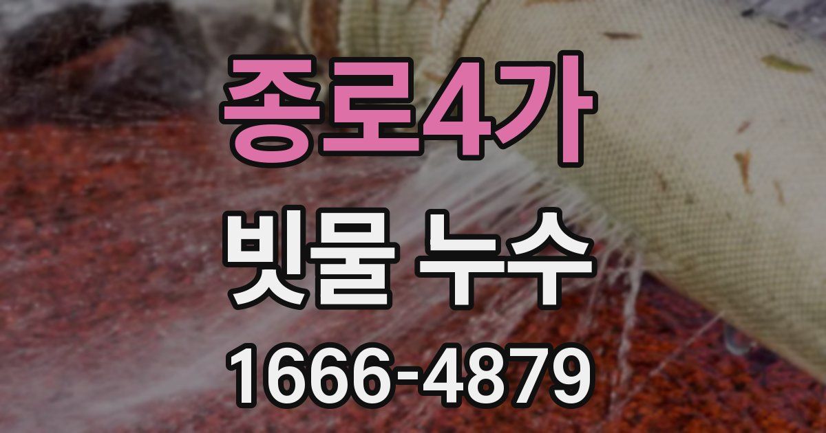 종로4가 빗물 누수