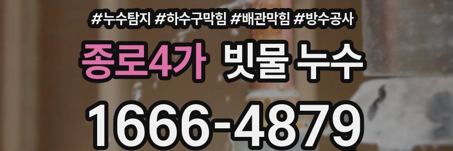 종로4가 빗물 누수