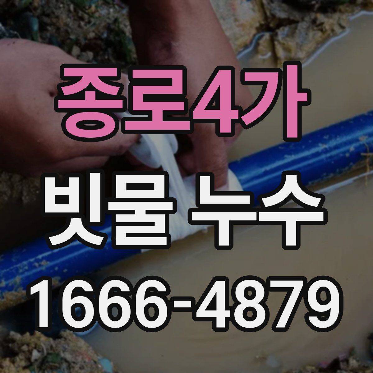종로4가 빗물 누수