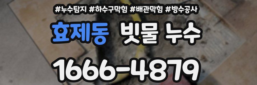 효제동 빗물 누수