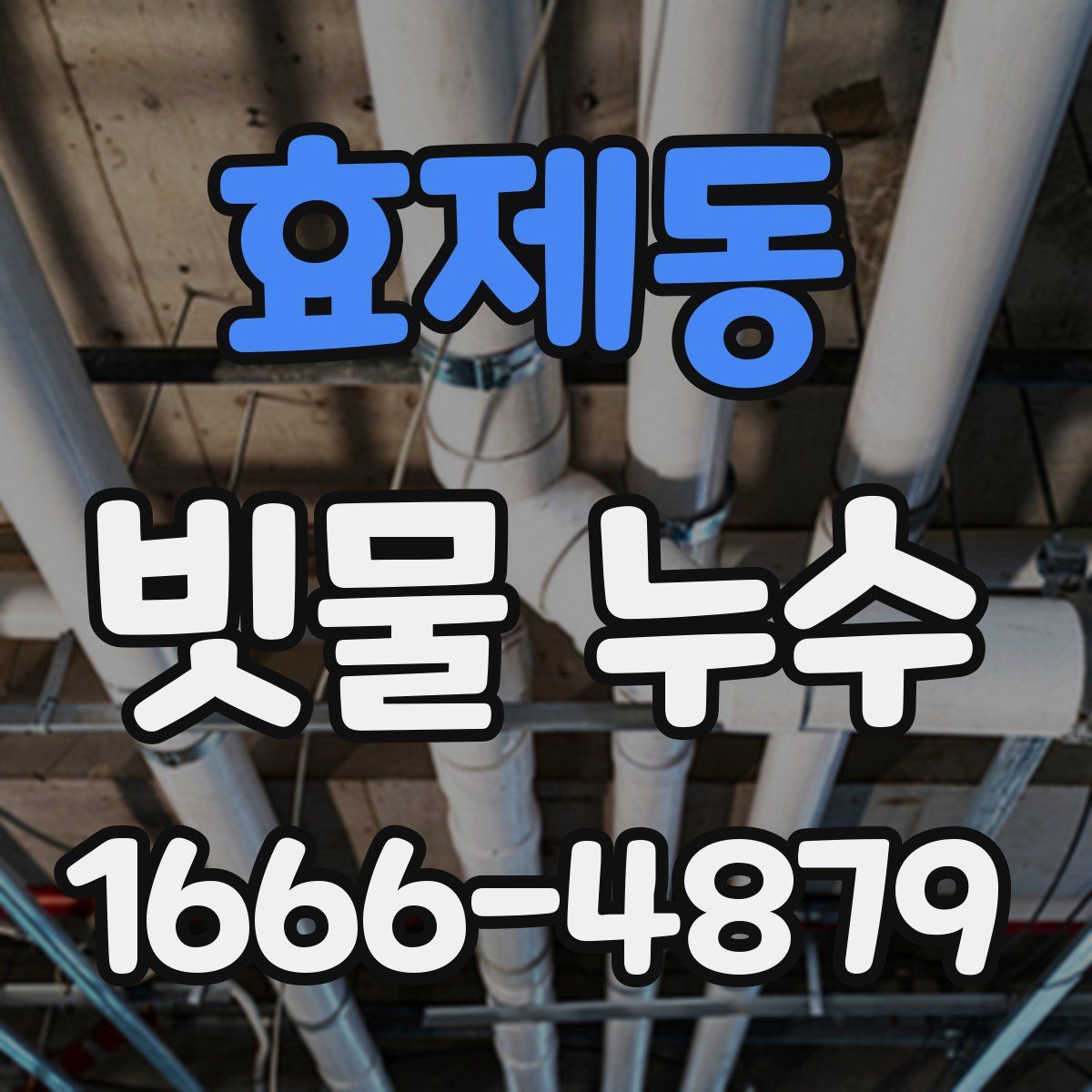 효제동 빗물 누수