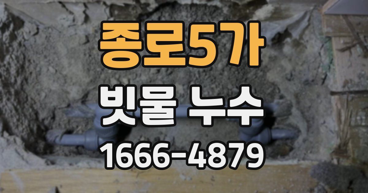종로5가 빗물 누수