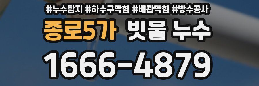 종로5가 빗물 누수