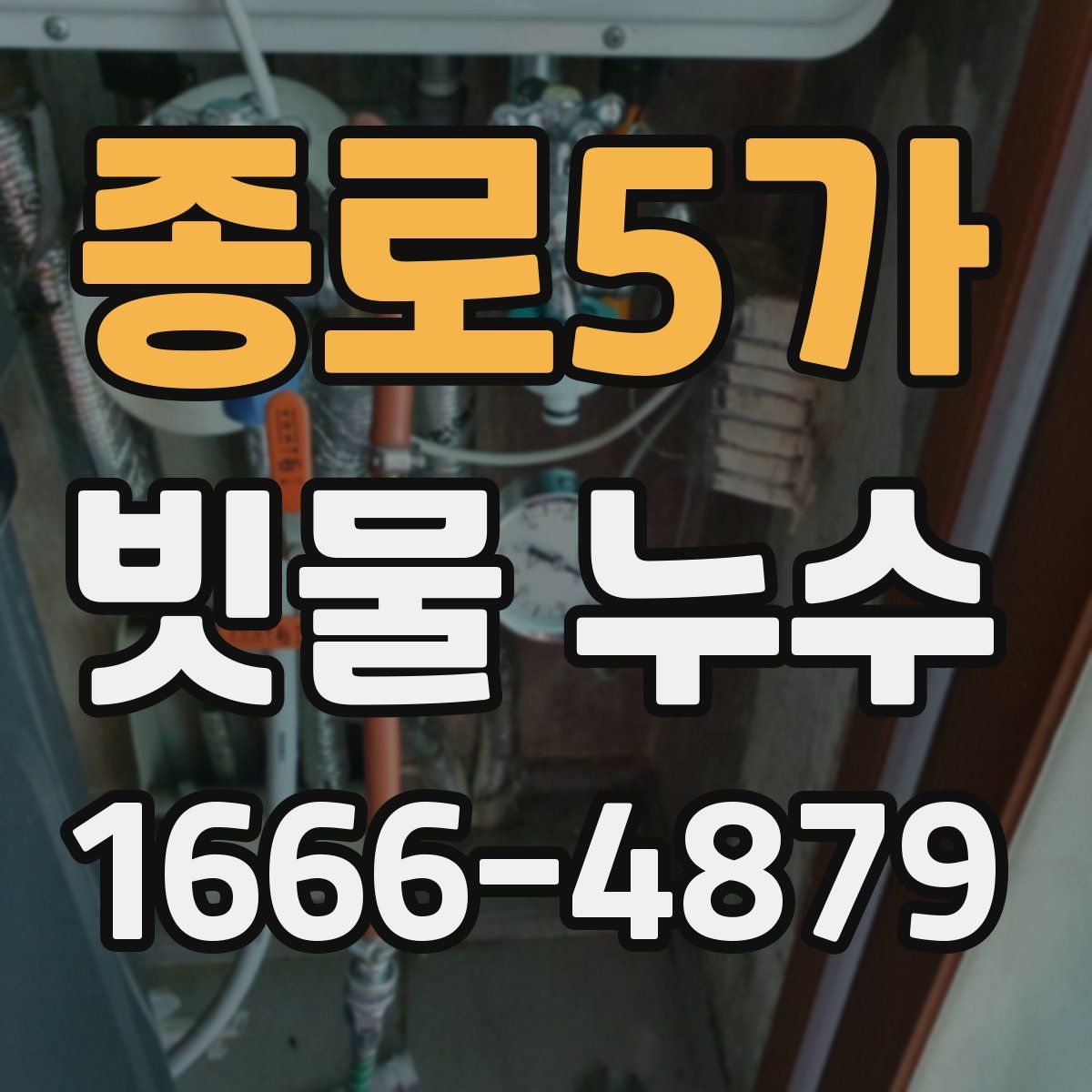 종로5가 빗물 누수