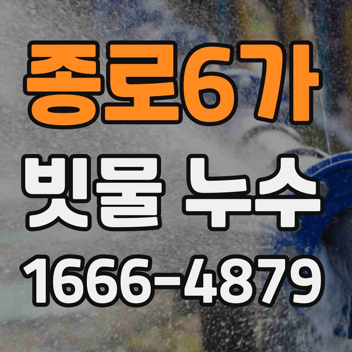 종로6가 빗물 누수