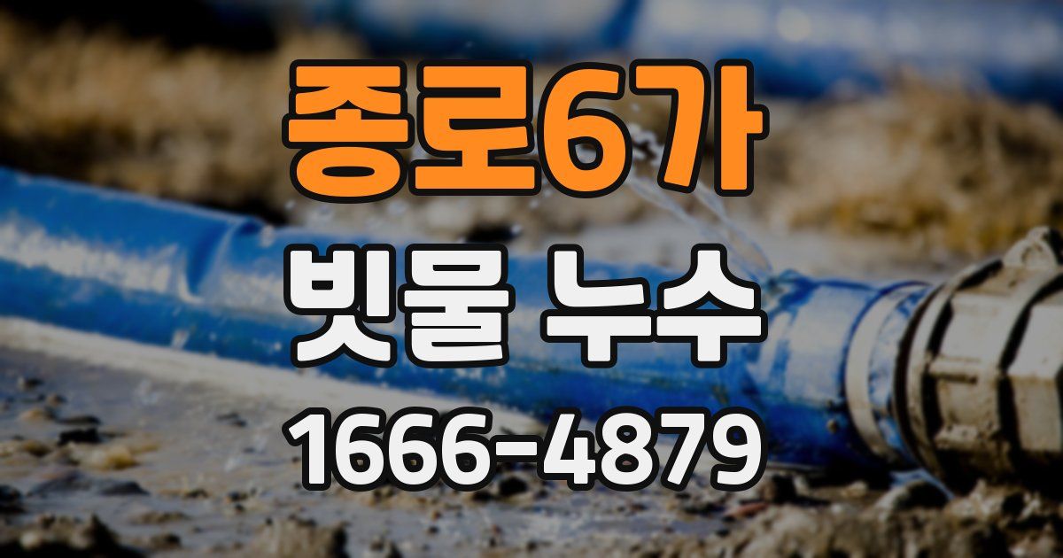 종로6가 빗물 누수