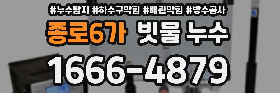 종로6가 빗물 누수