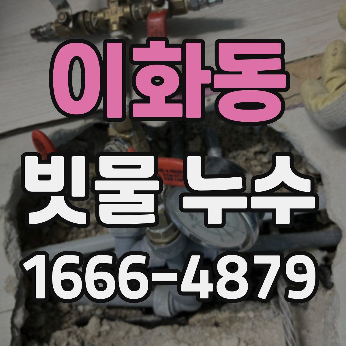 이화동 빗물 누수