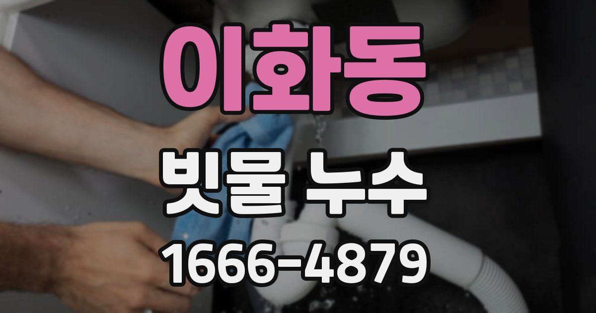 이화동 빗물 누수